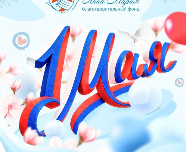 Дорогие друзья, команда благотворительного фонда «Анна Мария» поздравляет вас с 1 Мая
