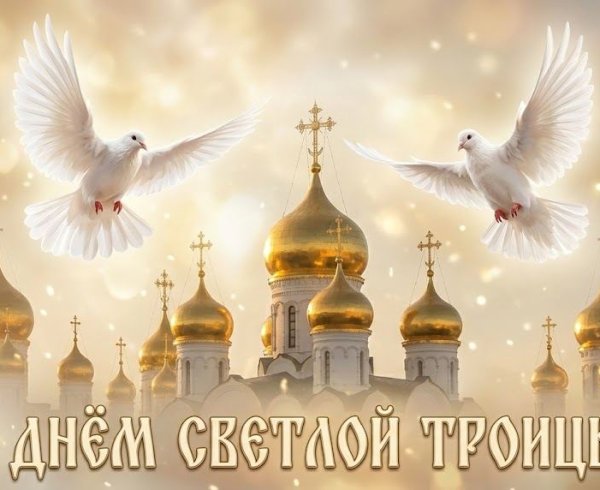 День Святой Троицы