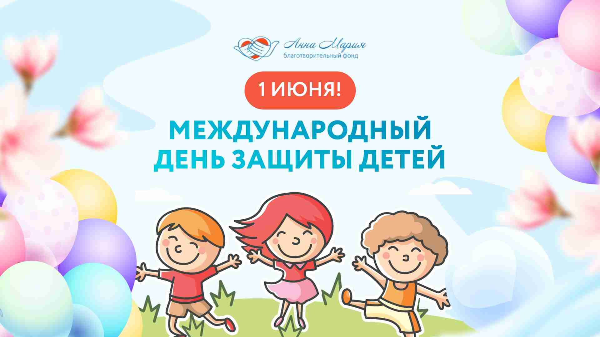 С Днём защиты детей!