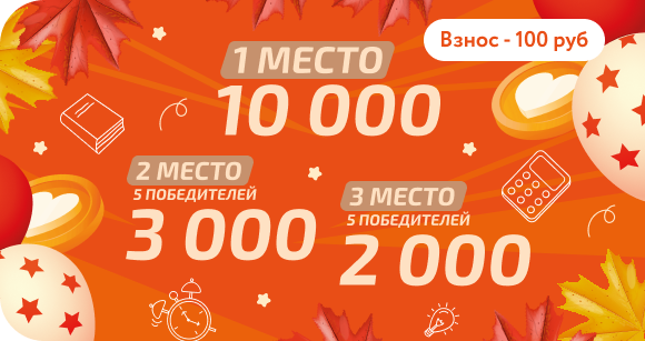 Участвуйте - выигрывайте