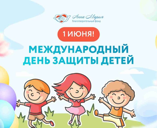С Днём защиты детей!