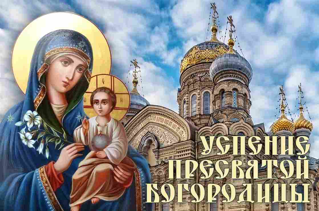 Успение Пресвятой Богородицы