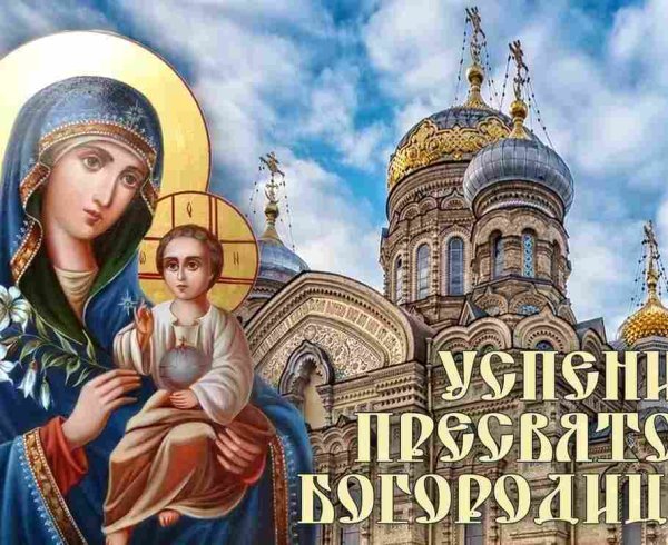 Успение Пресвятой Богородицы