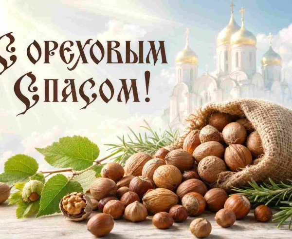 Ореховый Спас