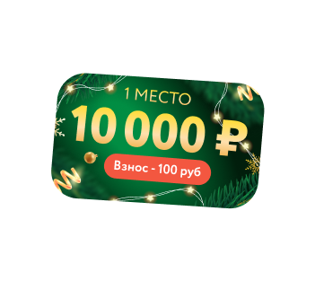 розыгрыш