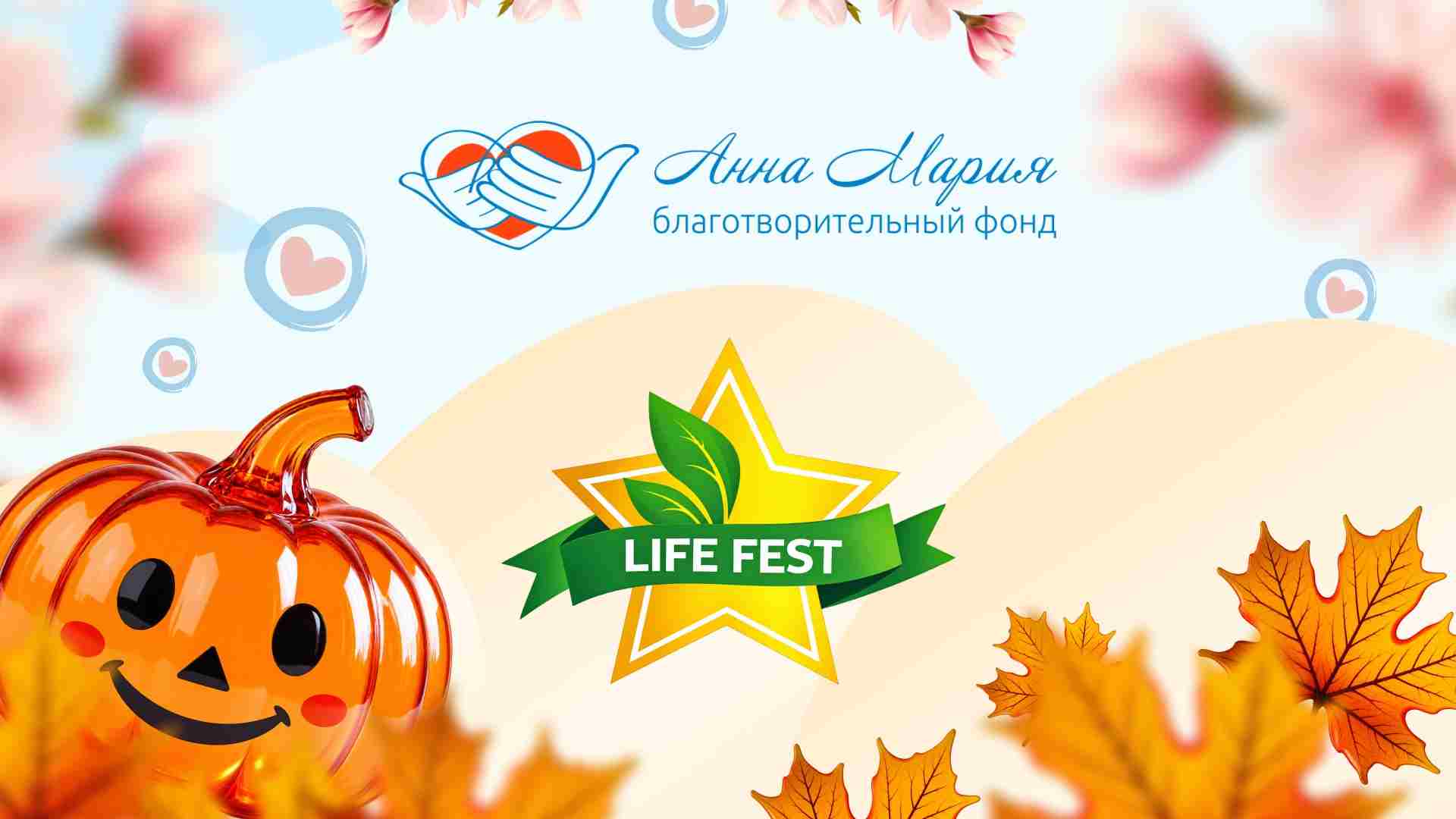БФ «Анна Мария» примет участие в крупнейшем семейном фестивале осени Life Fest