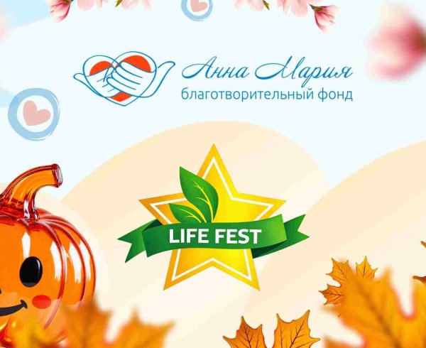 БФ «Анна Мария» примет участие в крупнейшем семейном фестивале осени Life Fest