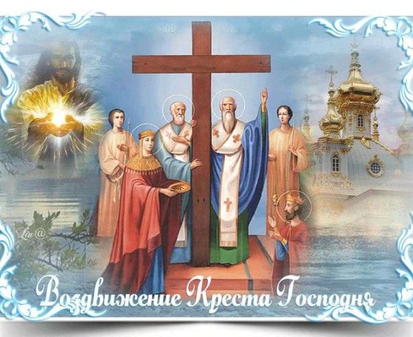 Воздвижение Креста Господня
