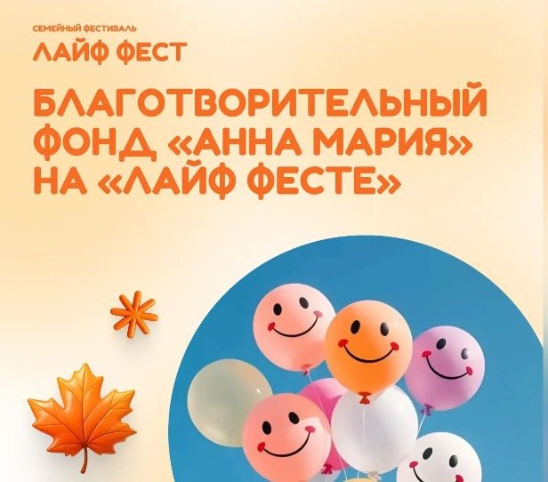 Благотворительный фонд «Анна Мария» на «Лайф Фесте»✨