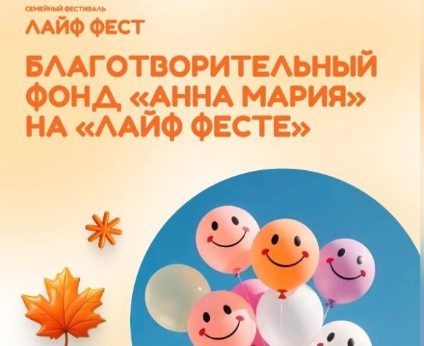 Благотворительный фонд «Анна Мария» на «Лайф Фесте»✨