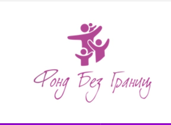 от Троицкого и Романовского центра помощи детям