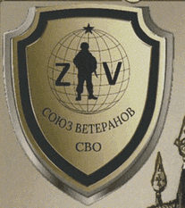 от "Союза Ветеранов СВО"