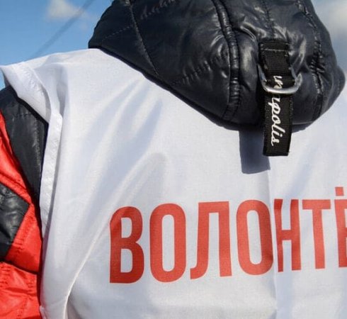 Помощь волонтеров