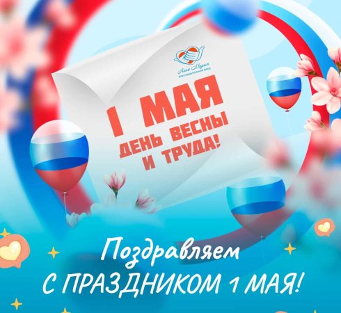 С Праздником 1 мая