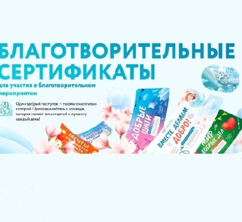 Как стать распространителем благотворительных сертификатов